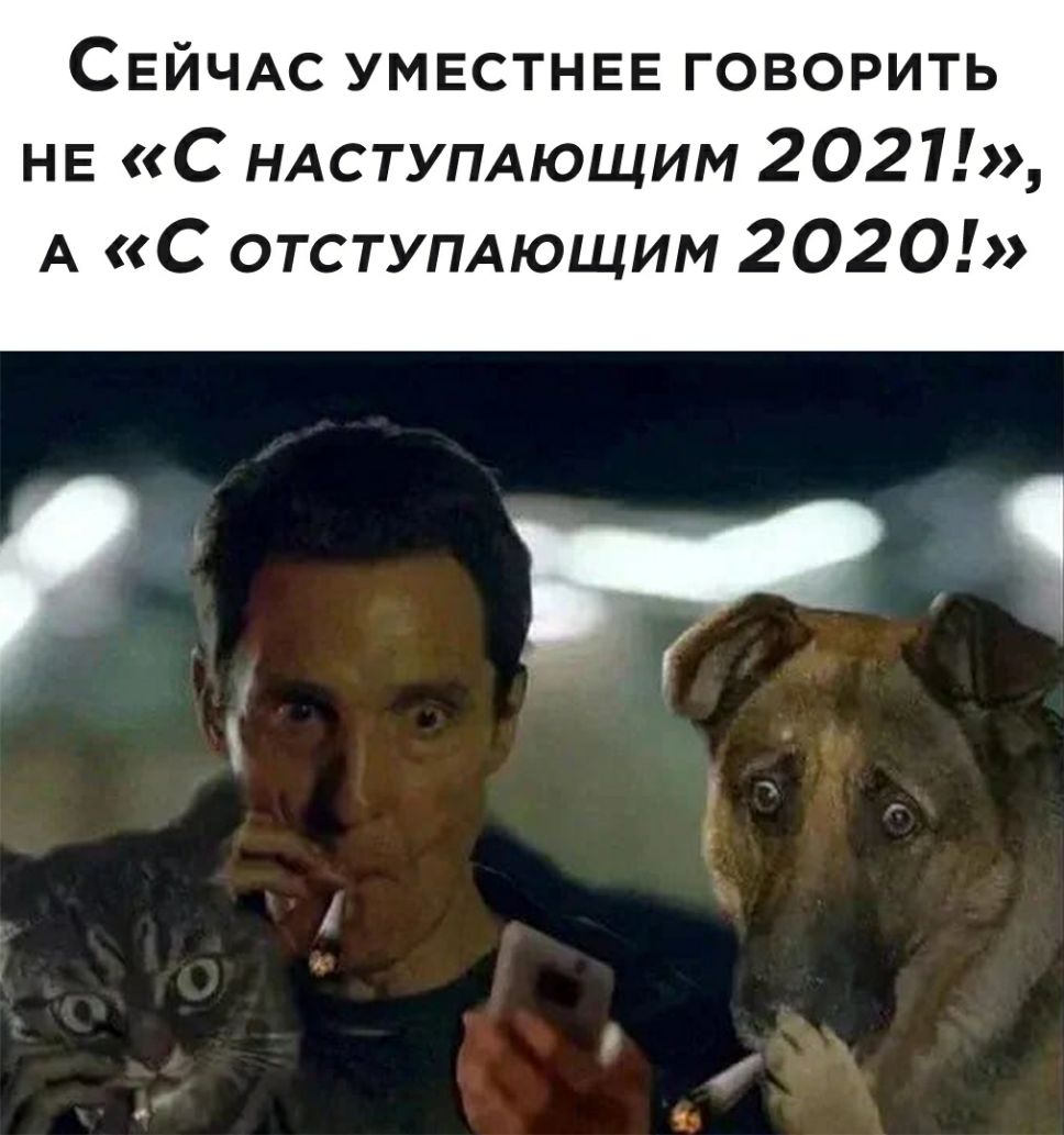 СЕЙЧАС уместнее говорить НЕ С НАСТУПАЮЩИМ 2021 А С отстумющим 2020