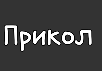 ПРИКОЛ