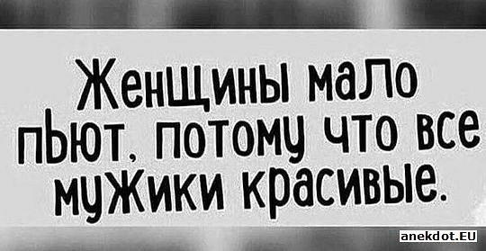 Женщины мало пЬют потомч что все мчЖики красивые