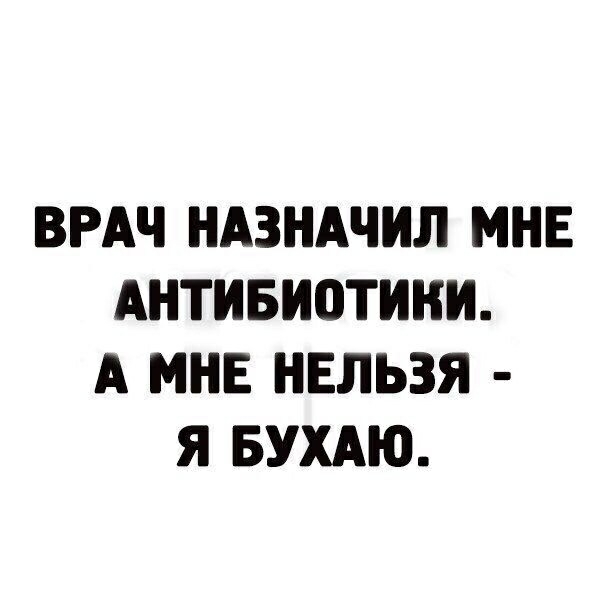 ВРАЧ НАЗНАЧИЛ МНЕ АНТИБИОТИНИ А МНЕ НЕЛЬЗЯ Я БУХАЮ
