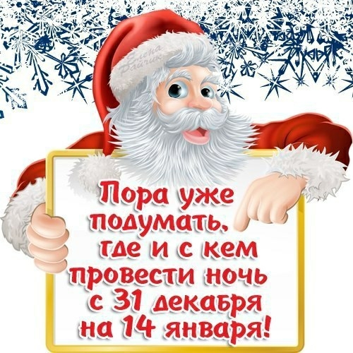 пора уже _ подумать 3 где и с кем провести ночь с 3311 _Аекавря хня 114 января