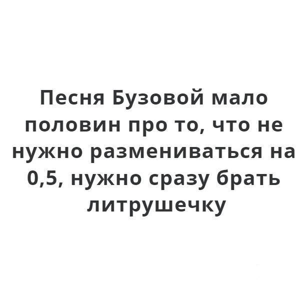 Песня Бузовой мало половин про то что не нужно размениваться на 05 нужно сразу брать литрушечку