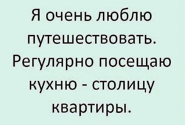 Я очень люблю путешествовать Регулярно посещаю кухню столицу квартирьъ