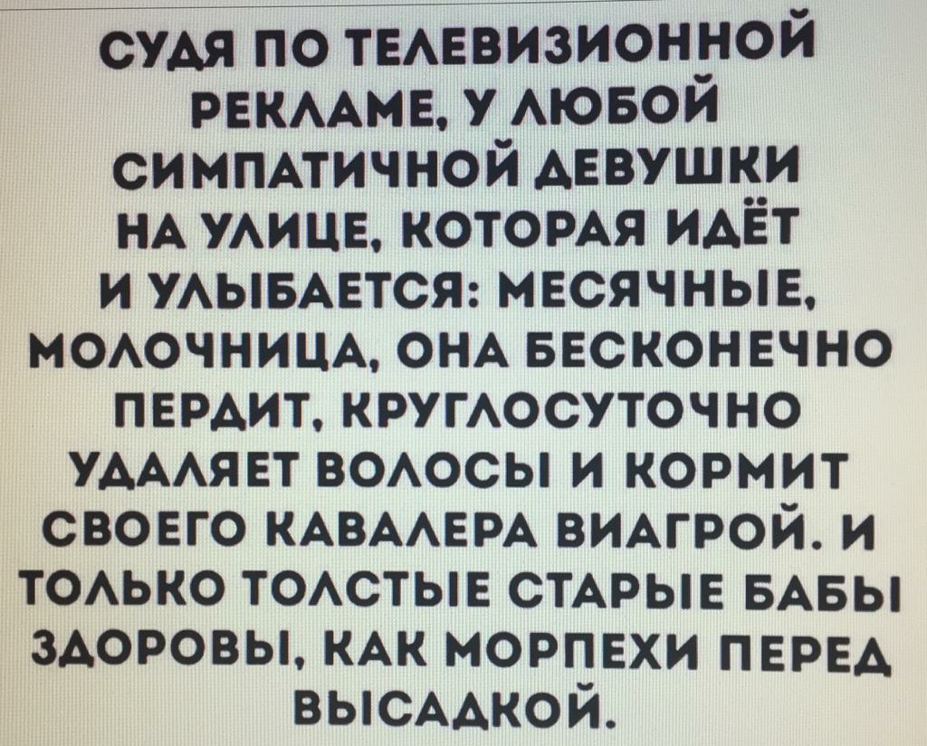 судя по тЕАЕвизионуой рвкммв у АЮБОИ си ммтичной девушки НА УАИЦЕ которм идвт и жымвтсж мвсячныв моючнищ ОНА Бесконечно ПЕРАИТ кругАосуточно удмяет воюсы и кормит своего КАВААЕРА вимрой и ТОАЬКО ТОАСТЫЕ СТАРЫЕ БАБЫ здоровы КАК морпнхи перед высадкой