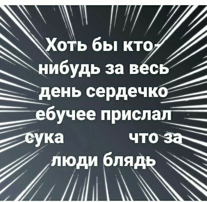 оть бы кто ибудь за в с ёдень сердечко вбучее прислал