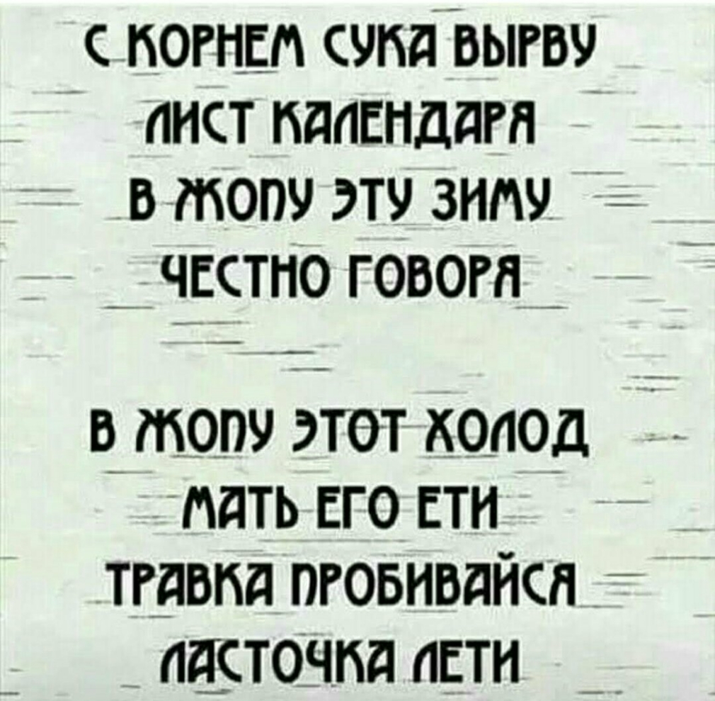 С НОРПЕЛ СУПдЪЫРВУ ЛИСТ НддЕНддРП ВМОПЧ ЭТУ ЗНМУ _ честно говогп _ в топи этет холод мать его птн тгдвпд пговнвдйсн ласточка аЕтн