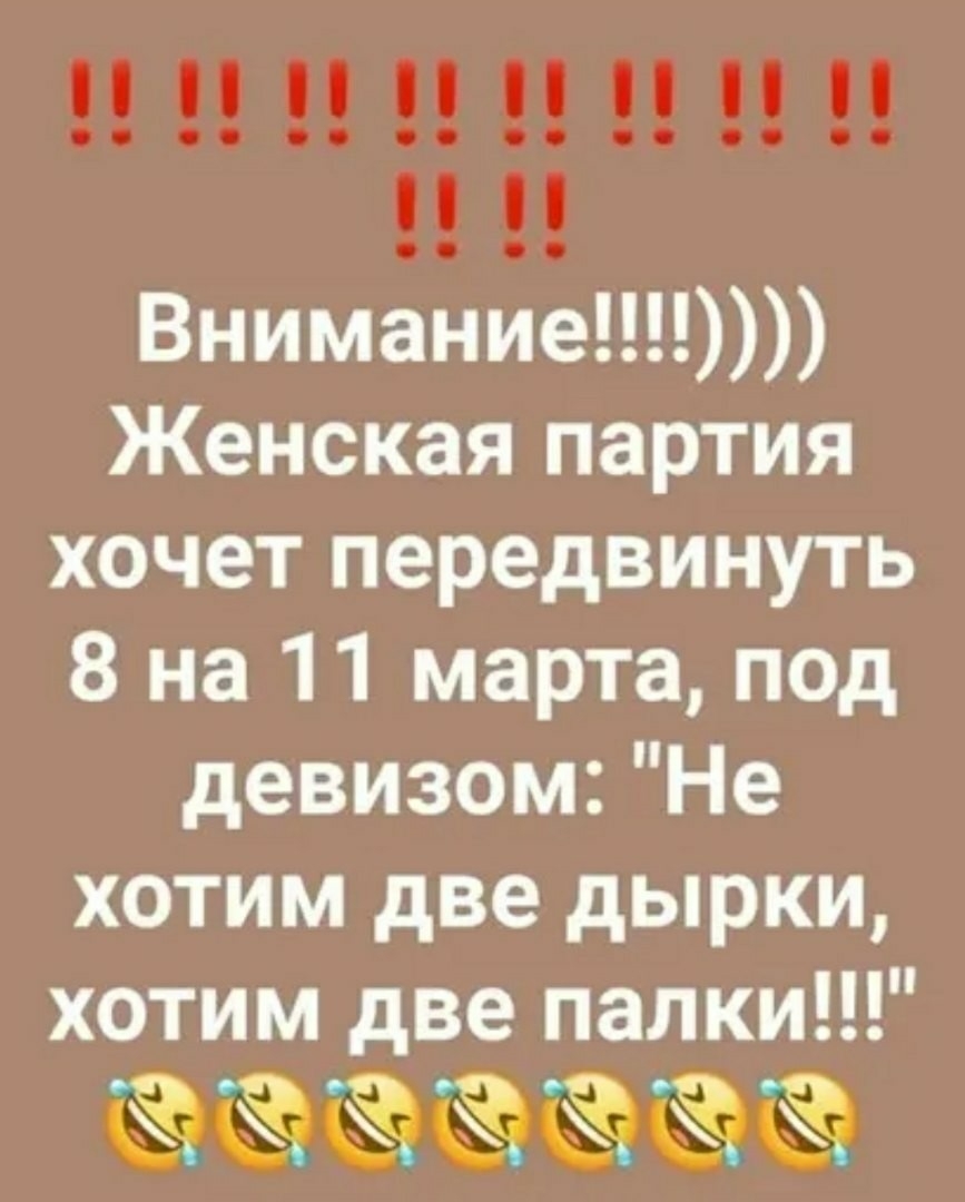 И И М М Р 91 і Внимание Женская партия хочет передвинуть 8 на 11 марта под девизом Не хотим две дырки хотим две палки еееееее