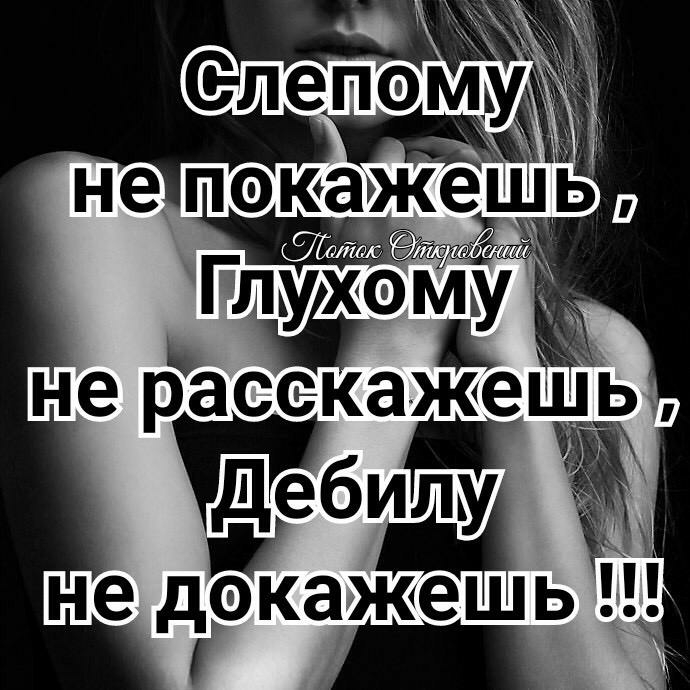 не расскажеы Дебилу не докажешь _