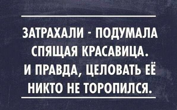 ЗАТРАХАЛИ ПОДУМАЛА СПЯЩАЯ КРАСАВИЦА И ПРАВДА ЦЕЛОВАТЬ ЕЁ НИКТО НЕ ТОРОПИЛСЯ