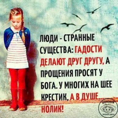 ИЮДИ ПРАИНЫЕ УЩЕСТВА ГАДОСТИ З дЕЛАЮТ дРУГ дРУГУ А ПРОЩЕНИЯ ПРОСЯТ У БОГА У МНОГИХ ИА ШЕЕ