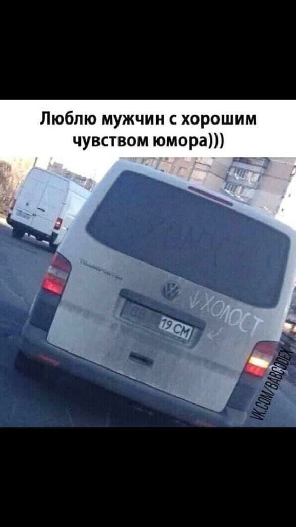 Люблю мужчин с хорошим чувством юмора