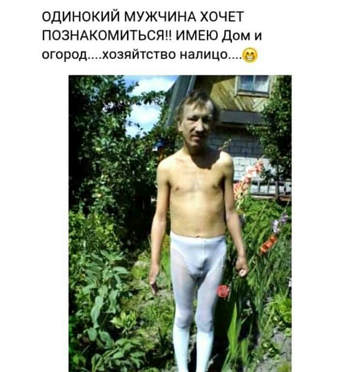 ОДИНОКИЙ МУЖЧИНА ХОЧЕТ ПОЗНАКОМИТЬСЯ ИМЕЮ Дом и огородхозяйтство налицо