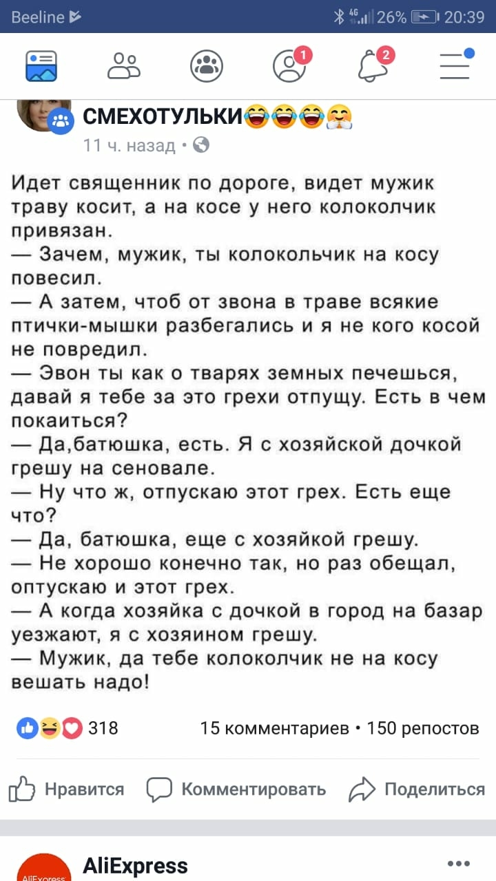 Ё С смехотулькиеееэ 11 ч назад Идет священник по дороге видет мужик траву косит а на косе у него копоколчик привязан Зачем мужик ты колокольчик на косу повесил А затем чтоб от звона в траве всякие птички мышки разбегапись и я не кого косой не повредил Эвон ты как о тварях земных печешься давай я тебе за это грехи отпущу Есть в чем покаиться Дабатюшка есть Я с хозяйской дочкой грешу на сеновале Ну 