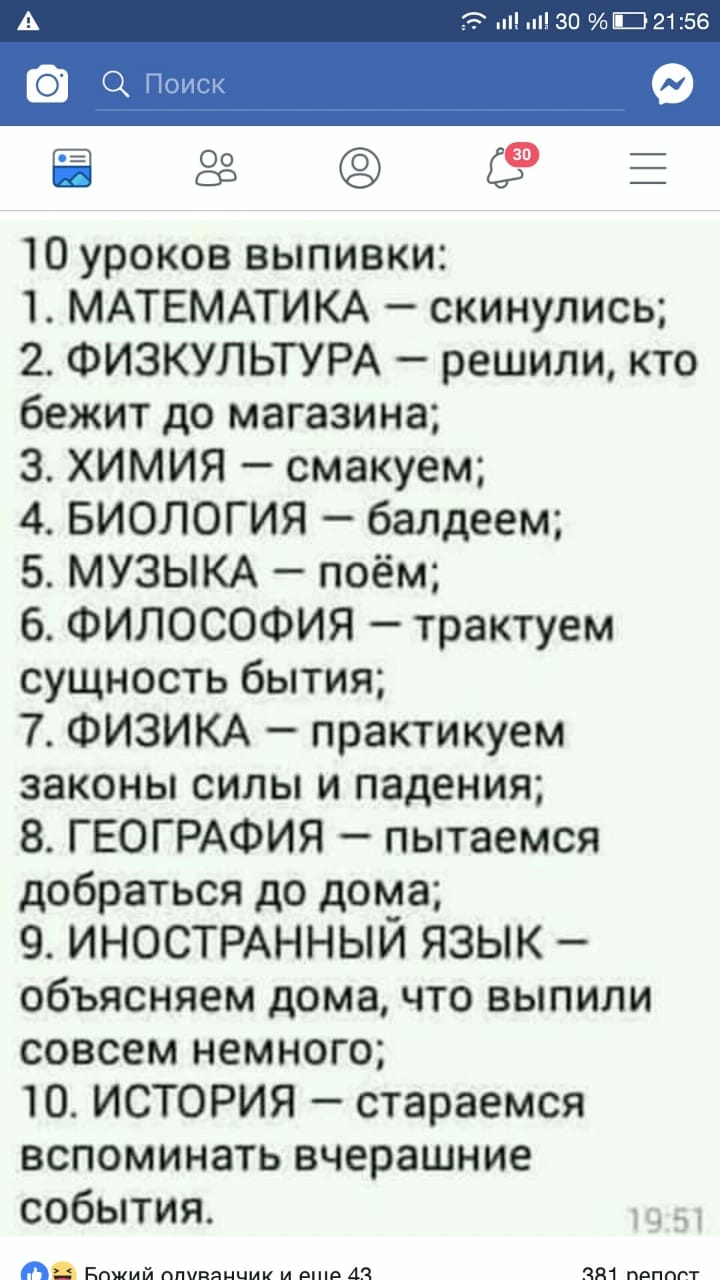 30 Е 2156 ЁЁЗСЁЕ 10 уроков выпивки 1 МАТЕМАТИКА скинулись 2 ФИЗКУЛЬТУРА  решили кто бежит до магазина 3 ХИМИЯ смакуем 4 БИОЛОГИЯ балдеем 5 МУЗЫКА  поём 6 ФИЛОСОФИЯ трактуем сущность бытия 7