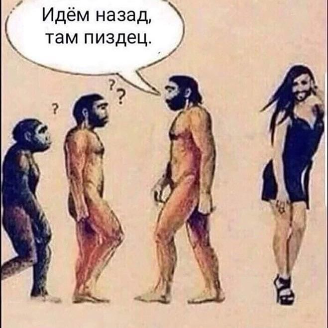 Идём назад к тем пиздец