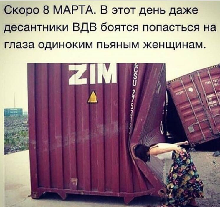 Скоро 8 МАРТА В этот день даже десантники ВДВ боятся попасться на глаза одиноким пьяным женщинам