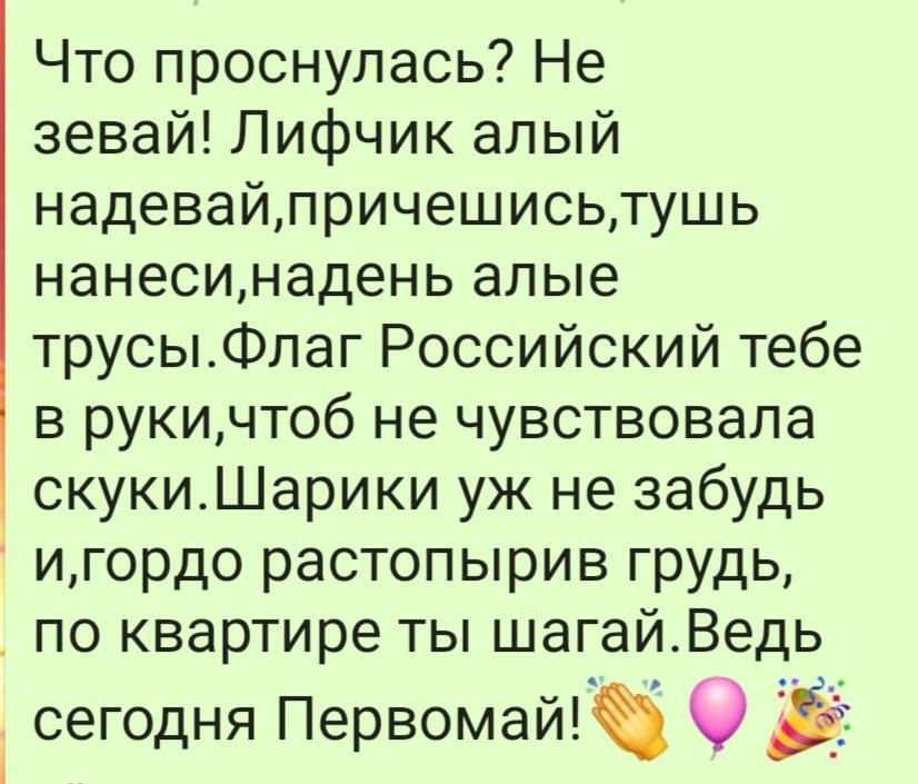 Что проснулась Не зевай Лифчик алый надевайпричешисьтушь нанесинадень алые трусыФлаг Российский тебе в рукичтоб не чувствовала скукиШарики уж не забудь игордо растопырив грудь _ по квартире ты шагайВедь сегодня ПервомайЁё О