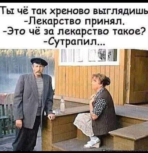 ы чё так хреново выглядиш Лекарство принял Это чё за лекарство такое утрапил