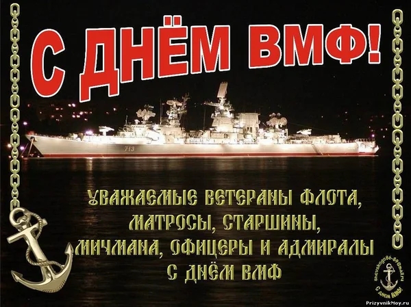 ывджаемые ветераны смета матросы старшины гии мина офицеры и адмиралы _ с днем вмф