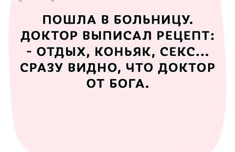 ПОШПА В БОЛЬНИЦУ дОКТОР ВЫПИСАЛ РЕЦЕПТ ОТДЫХ КОНЬЯК СЕКС СРАЗУ ВИДНО ЧТО ДОКТОР ОТ БОГА