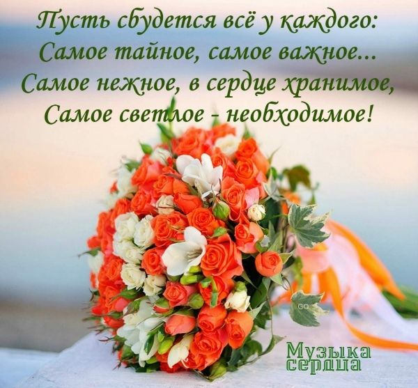 Лусть сбудется всё у каждого Самое тайное самое важное Самое нежное сердце храните Самое све м е необходимое М аъшёп ШЩШШШ
