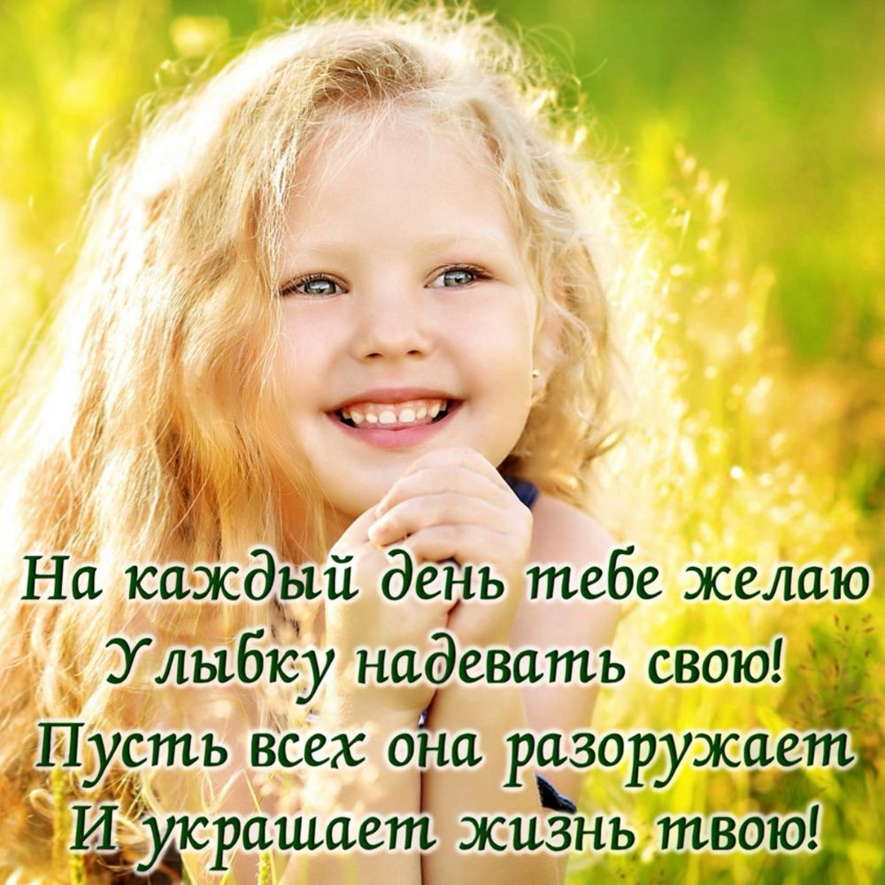 9 д и я к На кг йде день тебе желаю Улыбку надевать свою ПУстъ ВСЁХ ОНС разоружает ёшаепъі жизнь твою ИЁУКРв