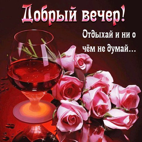 Дубрый вечер Отдыхай и ни о чём не думай