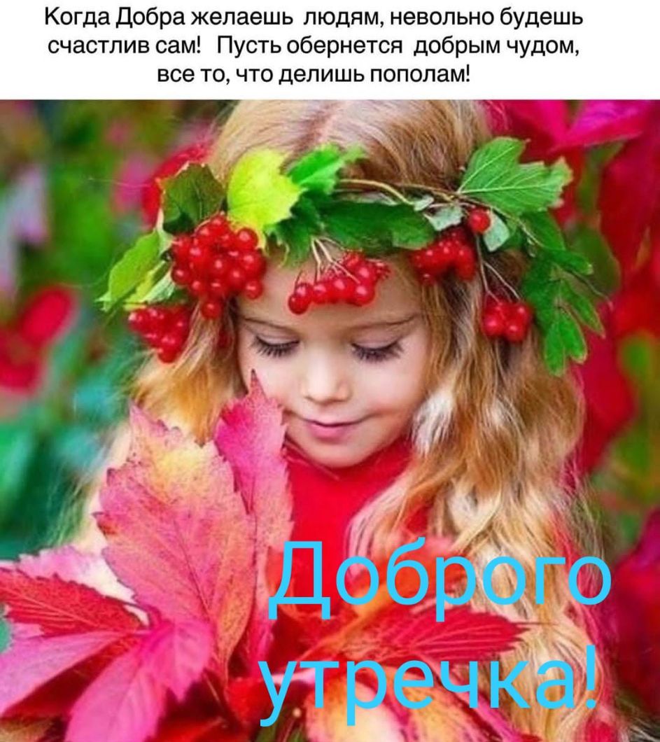 Когда Добра желаешь людям невольно будешь счастлив сам Пусть обернется добрым чудом все то что делишь пополам