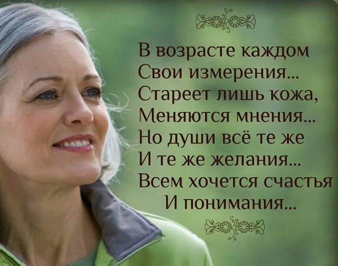 В расте каждом Свои измерения Стареетшъ кожа Меняются мнения Но души всё те же И те же желания Всем хочется счасть И понимания С