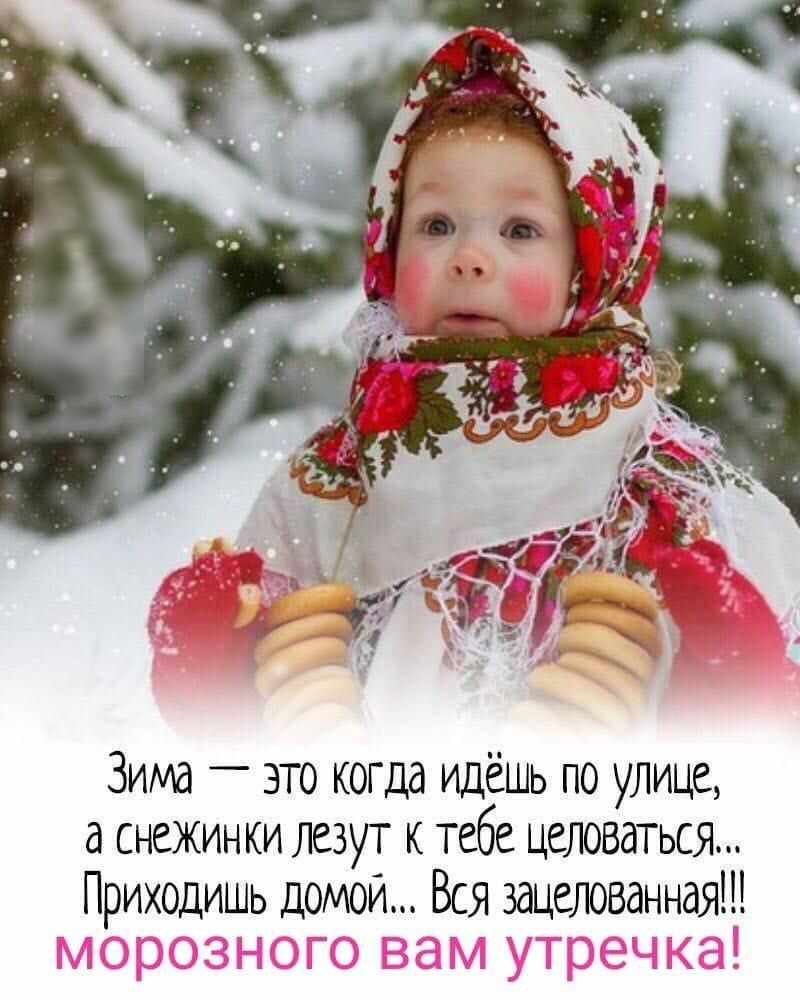 Зима это когда идёшь по улице а снежинки лезут к тебе целоваться Приходишь домой Вся зацелованная