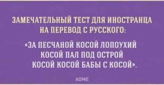 ЗАМЕЧАТЕЛЬНЫЙ ТЕСТ ЦЛЯ ИНОСТРАНЩ НА ПЕРЕВОД С РУССКОГО ЗА пвсчдной косой попоухий КОСОЙ ПАЛ ПОД ОСТРОЙ КОБОЙ КОБОП БАБЫ Б КОСОЙ АОМЕ