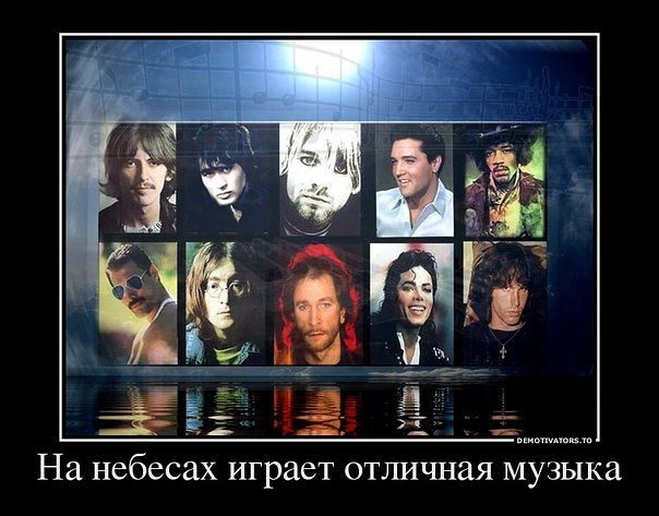 На небесах играет отличная музыка