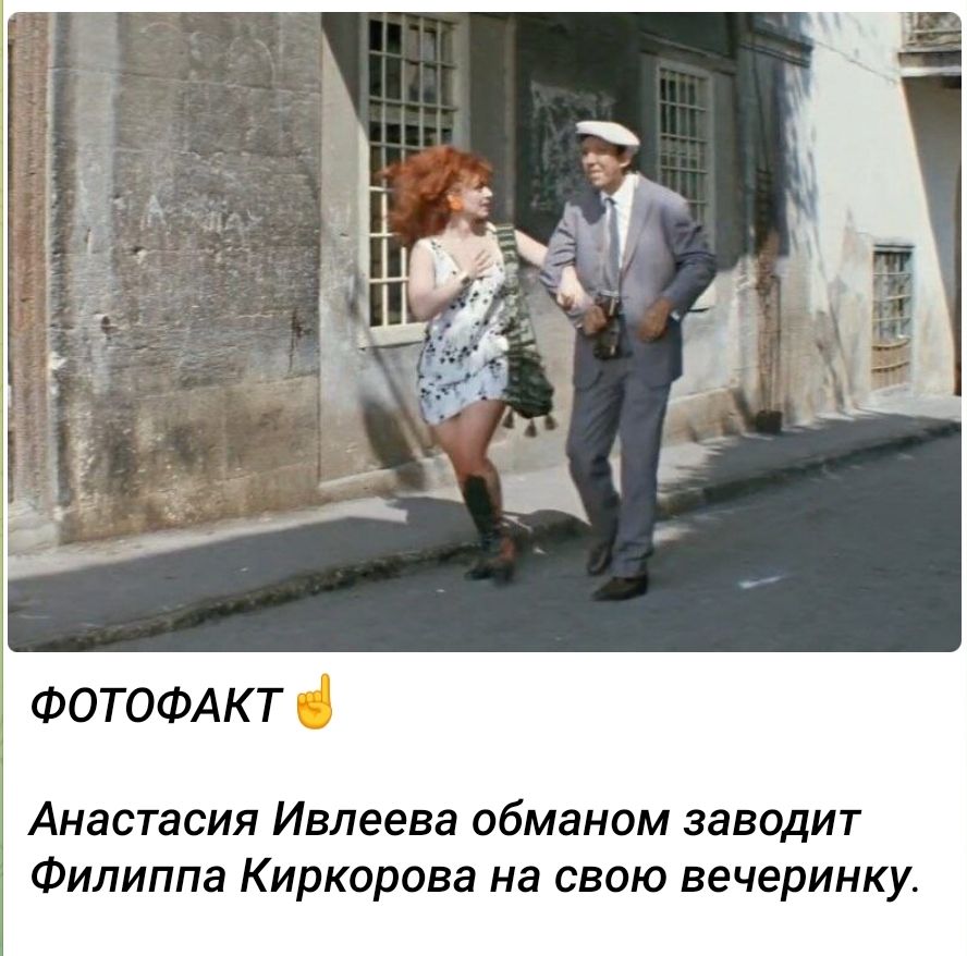 ФОТОФАКТ Анастасия Ивлеева обманом заводит Филиппа Киркорова на свою вечеринку