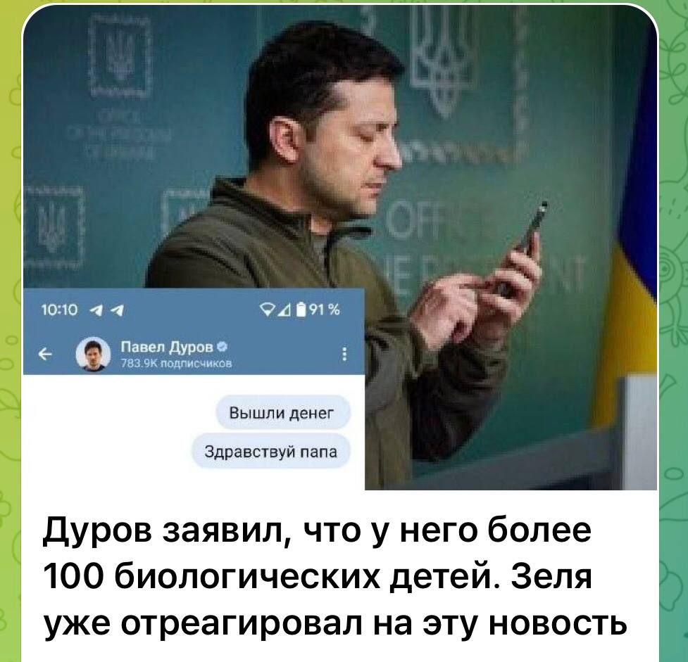 Здании Дуров заявил что у него более 100 биологических детей Зеля уже отреагировал на эту новость