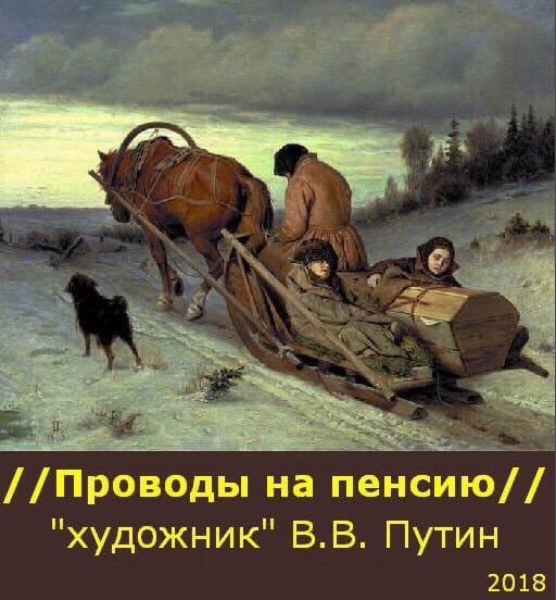 Проводы на пенсию художник ВВ Путин 2018