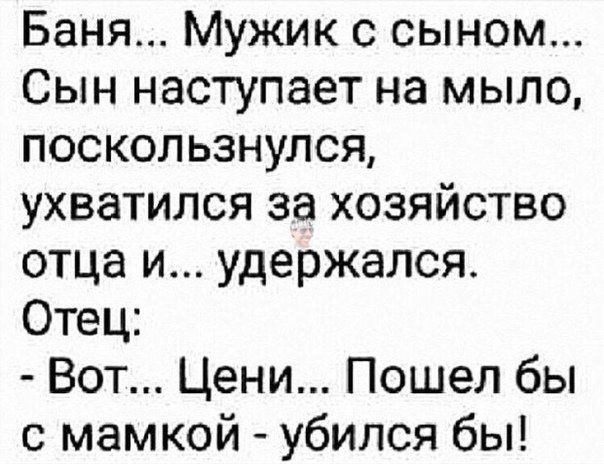 Баня Мужик с сыном Сын наступает на мыло поскользнулся ухватился за хозяйство отца и удержался Отец Вот Цени Пошел бы с мамкой убился бы