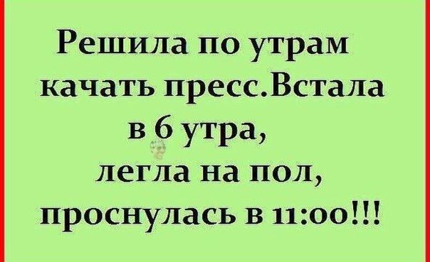 Решила по утрам качать прессВстала в 6 утра легла на пол проснулась В 1100