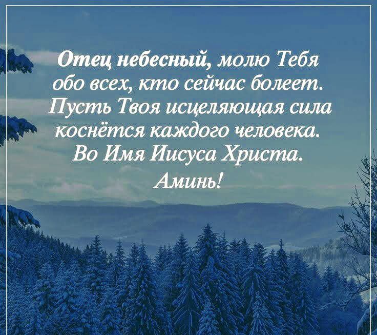 тец небесный молю Тебя обо всех кто сейчас болеет Пусть Твоя исцеляющая сила коснётся каждого человека Во Имя Иисуса Христа Аминь