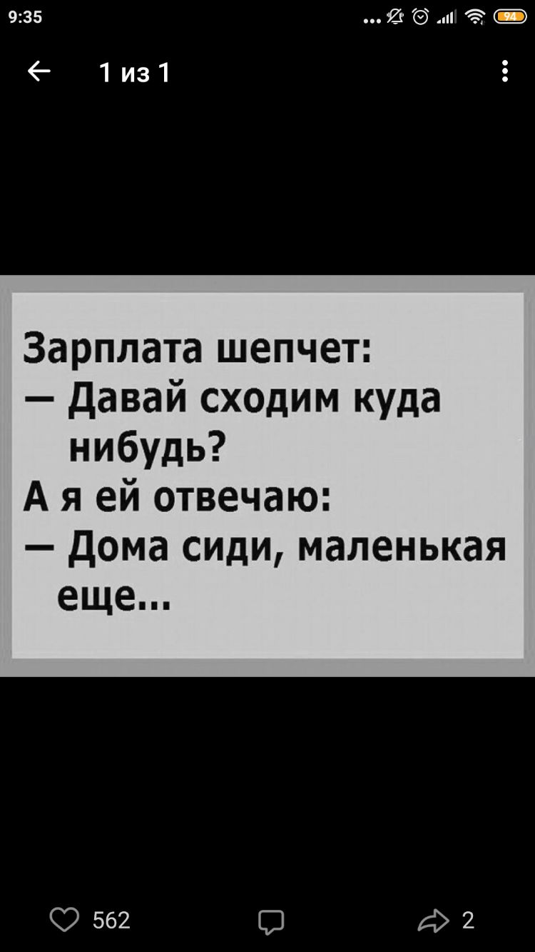 935 Ит п 1из1 Зарплата шепчет давай сходим куда нибудь А я ей отвечаю Дома  сиди маленькая ещеііі 9562 2 - выпуск №249886