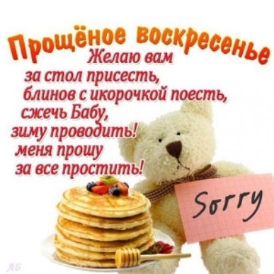 ЗП стол присесть блинов икорочкой поесть сжечь Баб зиму право птн меня прошу за все простить