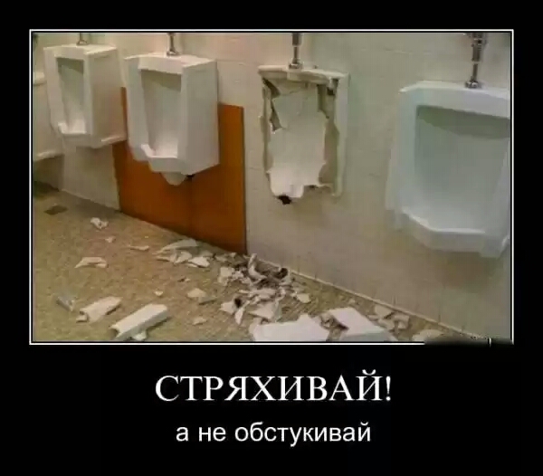 СТРЯХИВАЙ а не обстукивай