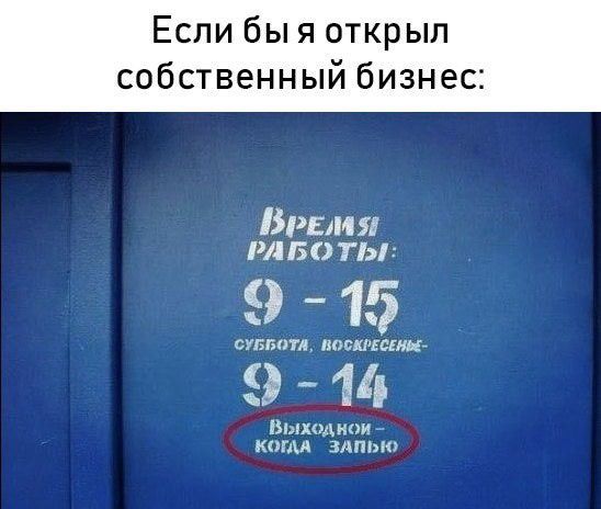 Если бы я откр ып собственный бизнес ВРЕМ што ты 9 15 9 11 Выход юи кипы здпщо