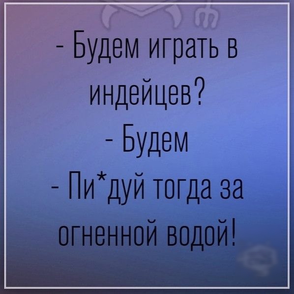 Г Будем играть в индейцев Будем Пидуйтопдаза і