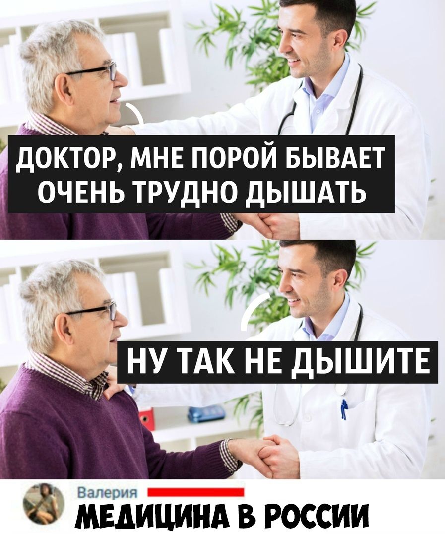 _ __ ДОКТОР МНЕ ПОРОЙ БЫВАЕТ ОЧЕНЬ ТРУДНО ДЫШАТЬ Ё ЖЁЁицинд в россии