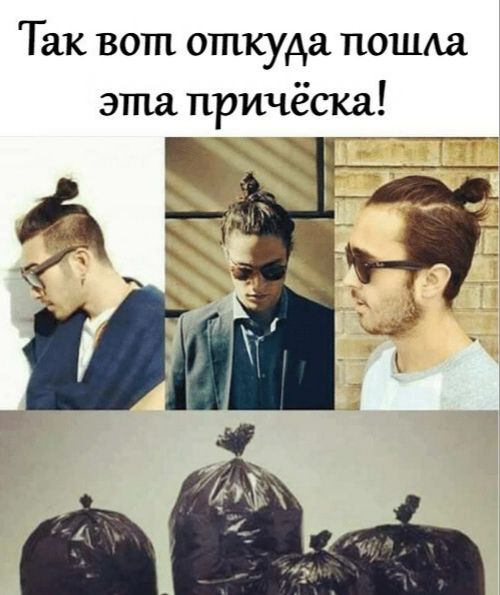 Так вот откуда пошда эта причёска в__