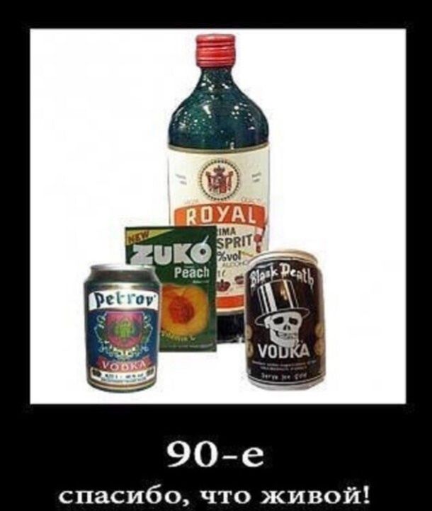90е спасибо что живой