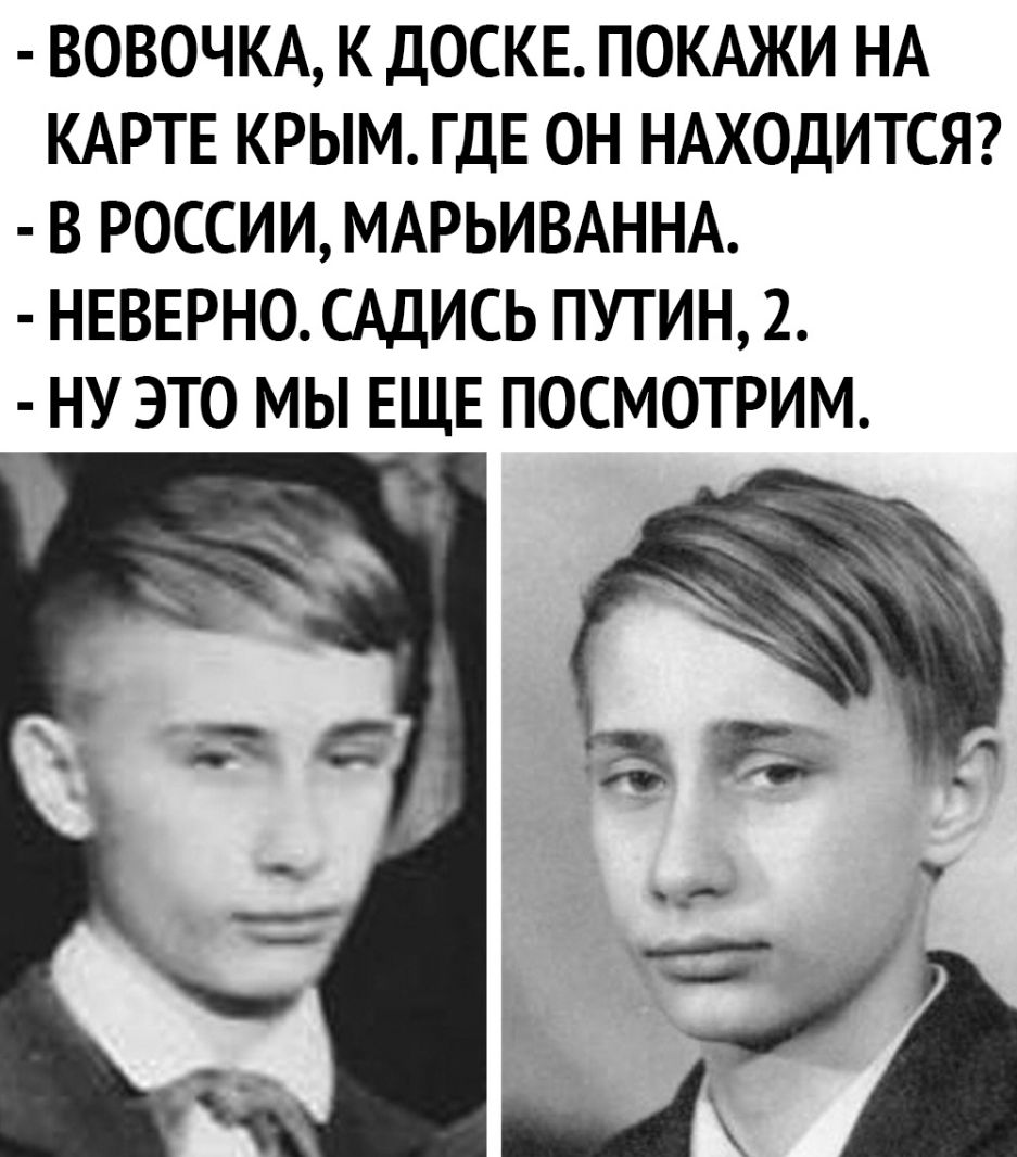 ВОВОЧКА К ДОСКЕ ПОКАЖИ НА КАРТЕ КРЫМ ГДЕ ОН НАХОДИТСЯ В РОССИИ МАРЬИВАННА НЕВЕРНО САДИСЬ ПУТИН 2 НУ ЭТО МЫ ЕЩЕ ПОСМОТРИМ _