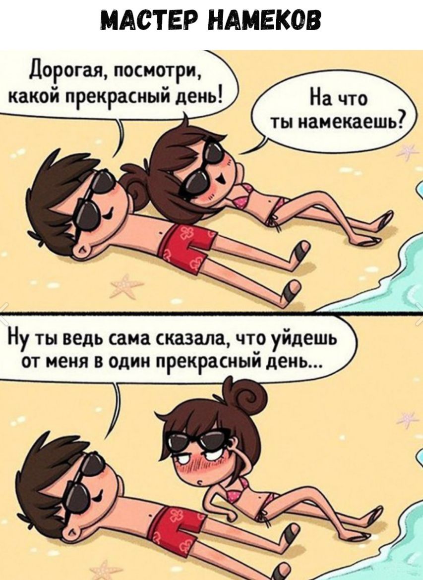 МАСТЕР НАМЕКОВ Дорогая посмотри какой прекрасный день Ну ты ведь сама сказала что уйдешь от меня в один прекрасный день