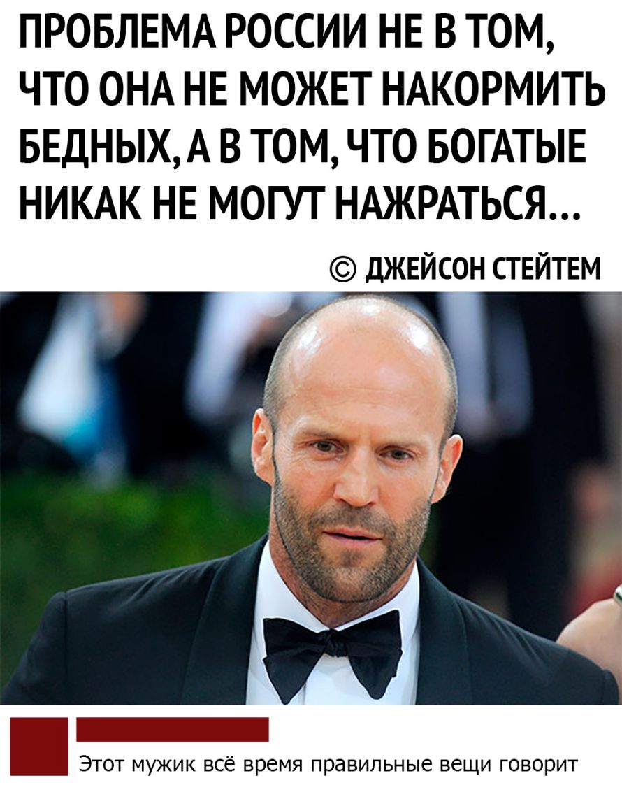 ПРОБЛЕМА РОССИИ НЕ В ТОМ ЧТО ОНА НЕ МОЖЕТ НАКОРМИТЬ БЕДНЫХА В ТОМ ЧТО БОГАТЫЕ НИКАК НЕ МОГУТ НАЖРАТЬСЯ ДЖЕЙСОН СТ ЕИТЕМ Этот мужик всё время правильные вещи говорит