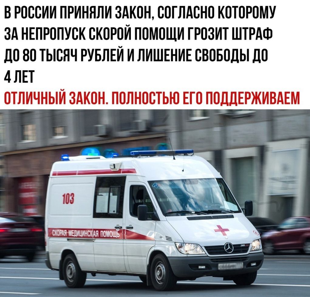 В РОССИИ ПРИНЯЛИ ЗАКОН СОГЛАСНО КОТОРОМУ ЗА НЕПРОПУСК СКОРОИ ПОМОЩИ ГРОЗИТ ШТРАФ дО ВО ТЫСЯЧ РУБЛЕИ И ЛИШЕНИЕ СВОБОДЫ ПО 4 ЛЕТ ОТЛИЧНЫЙ ЗАКОН ПОЛНОСТЬЮ ЕГО ПОДДЕРЖИВАЕМ _ 1